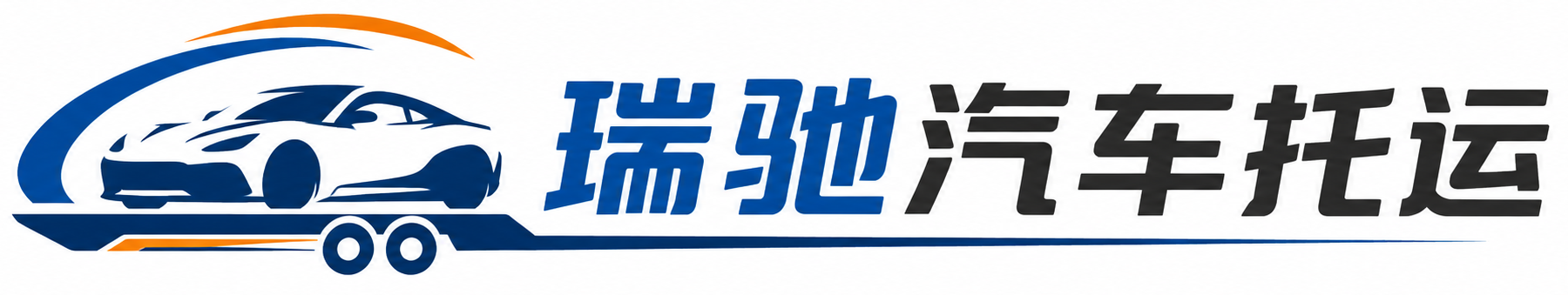 酉阳土家族苗族自治县瑞驰｜汽车托运_轿车托运_私家车异地运车_新能源车辆托运